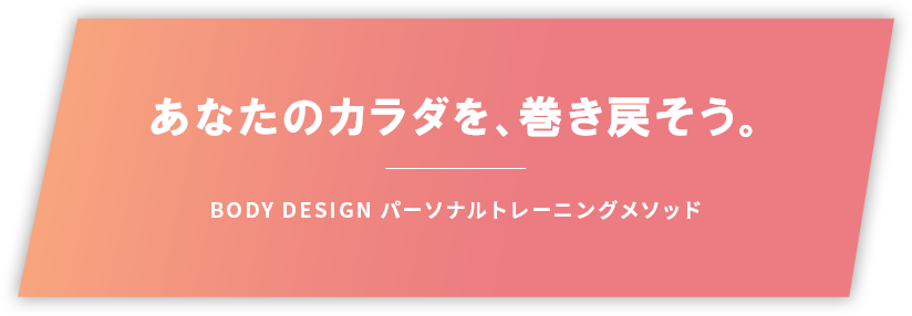 あなたのカラダを、巻き戻そう。